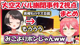 【ホロライブ切り抜き】ポン対決 スバル幽閉事件まとめ【さくらみこ/大空スバル/hololive】