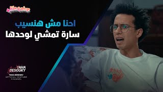 سارة مشيت 😢 بس حسن وهيما قرروا يروحوا وراها ! يا ترى هيلحقوها! 🤔 #موضوع_عائلي