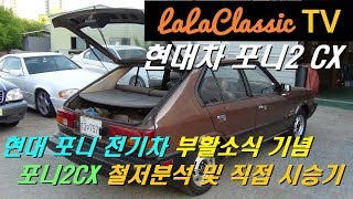 현대 포니 전기차 부활소식 기념! 김주용의 라라클래식 포니2CX 철저분석 및 직접 시승기