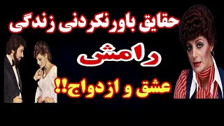 حقایق باورنکردنی زندگی رامش خواننده ی قدیمی عشق و ازدواج !!انزوای رامش...؟!