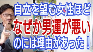 自立を望む女性ほど、なぜか男運が悪いのには理由があった!