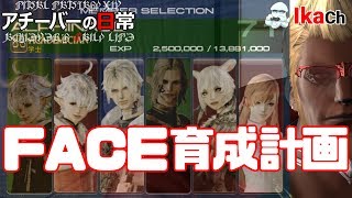 アチーバーの日常 第424夜 FACE育成計画 00【FF14】