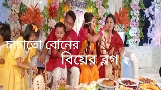 চাচাতো বোনের বিয়ের ব্লগ আর,, অনেক আনন্দ অনেক মজা করলাম 🤗🥰