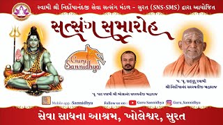 *રાત્રી - સત્સંગ-સમારોહ 22-03-2023સેવા સાધના આશ્રમ ખોલેશ્વર સુરત*