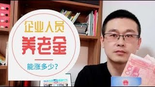 2020年，企业退休人员养老金能涨多少？跟事业退休比还能差多少？