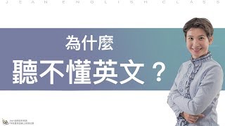 【Jean老師光速英語】571集：為什麼聽不懂英語呢？可是台語沒背單字，就能聽得懂？ by Jean 老師術科英語 - Youtube 免費英語線上教學