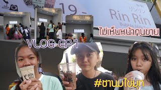 VLOG EP.1 ตะลุยร้านชานมไข่มุก ร้านRin Rin Bubble Milk tea คนขายหายย