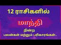 12 ராசிகளில் மாந்தி நின்ற பலன்கள் மற்றும் பரிகாரங்கள்  | Sri Varahi Jothidam