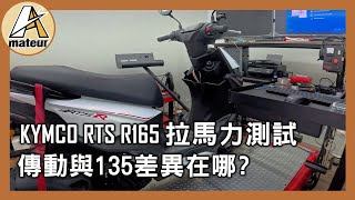 【艾邁修】【RTS R165】KYMCO RTS R 165-動力分析-CVT零件拆解｜光陽在傳動設計上有其他考量嗎？