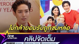 ถ่อมตัวไว้ก่อน! ต่อ ไม่กล้ายอมรับ น้องพีร์เจ ชมหล่อกว่า พ่อพุฒ(คลิปจัดเต็ม)