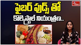 ఫైబర్ ఫుడ్స్ తో కొలెస్ట్రాల్ నియంత్రణ l Cholesterol Control with Fiber Foods l hmtv Health