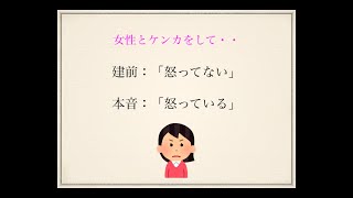 日本人の本音と建前