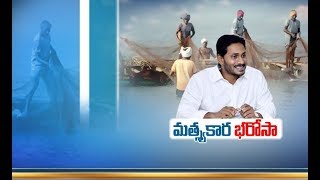 YSR Matsyakara Bharosa | CM Jagan to Launch Today | at East Godavari Dist