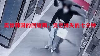 韓國回旋踢事件：女子下班途中，被男子一腳踢到后腦勺 #大案紀實錄 #案件調查 #懸案密碼 #懸案破解 #懸案調查