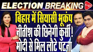 Bihar Politics: Nitish Kumar Meets PM Modi Hours Before Lok Sabha Election Resul
