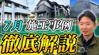 7月の施工事例4選！厳選した4つの施工をチェック！