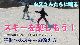 【 子供スキー上達ワンポイントレッスン 】不整地専門スキーインストラクター流　子供へのスキーの教え方