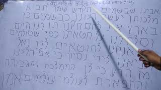 Most blessed Prayer( प्रार्थना) of yahshua ha masiyach in Hebrew