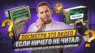 ТОП 5 произведений для итогового сочинения | ЕГЭ русский язык | Александр Долгих | Умскул