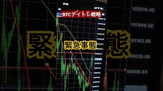 【BTC緊急事態】デイトレ戦略‼️#btc #bitcoin #crypto #ビットコイン #仮想通貨 #暗号資産 #暗号通貨 #デイトレ #デイトレード #fx初心者 #forex #short