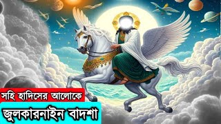 পবিত্র কোরআনে বর্ণিত বাদশা জুলকারনাইনের কাহিনী | ইসলামের ইতিহাস | Islamic_educational_story