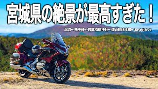 【東北バイク旅】宮城県にある大自然の絶景とバイク神社を巡るツーリング！狭い道を進んだその先の美しい湖が最高すぎた。隠れ家的なおしゃれカフェ見つけました。【Honda Gold Wing/モトブログ】