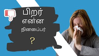 பிறர் என்ன நினைப்பர் என்பதைப் பற்றி கவலைப்படுவதை நாம் எப்படி நிறுத்துவது?