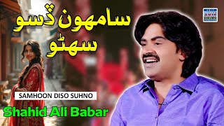 Samhoon diso suhno  | Shahid Ali Babar | Official Music Video | Arif Enterprises