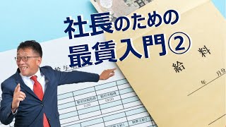 社長が知っておきたい最賃の知識（チェック方法）