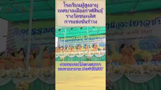 #โรงเรียนผู้สูงอายุเทศบาลเมืองกาฬสินธุ์ ชนะเลิศการแข่งขันรำวง #มหกรรมโปงลางแพรวาและงานกาชาดปี2567