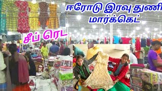 ஈரோடு நைட் மார்க்கெட்டில் மிக மிக குறைந்த விலையில் ஜவுளிகள் / Erode Night Market Cheap Rate Dresses