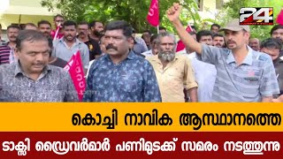 കൊച്ചി നാവിക ആസ്ഥാനത്തെ ടാക്സി ഡ്രൈവർമാർ പണിമുടക്ക് സമരം നടത്തുന്നു| 24 Special