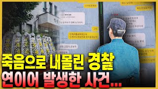 일주일 사이 3명이나 죽었다? 심각한 경찰의 실태..