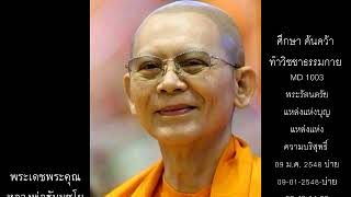 หลวงพ่อธัมมชโย,พระรัตนตรัยแหล่งแห่งบุญ แหล่งแห่งความบริสุทธิ์,09 ม.ค. 2548,บ่าย,09-01-2548,MD 1003