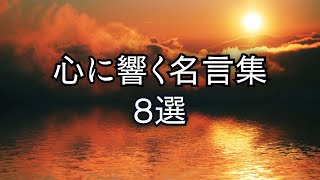 心に響く名言8選【名言集】#38.