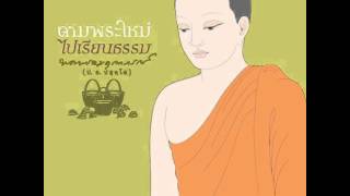 35 อยากเป็นคนมีปัญญาดี ถ้าสติไม่มี ก็หมดทางเจริญปัญญา