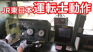 【置き換えか？】JR東日本運転士動作　日光線205系　鶴田駅停車時