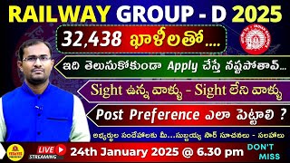 RAILWAY GROUP - D 2025 _ 32,438 ఖాళీలతో.... ఇది తెలుసుకోకుండా Apply చేస్తే నష్టపోతావ్🔴LIVE @ 6.30 pm