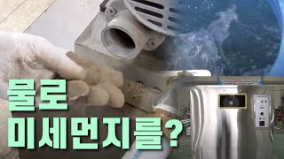 물로 미세먼지를 잡는다? [핫클립 유레카] / YTN 사이언스