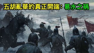 五胡亂華的真正開端：易水之祸