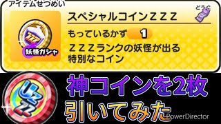 [妖怪ウォッチぷにぷに]無課金勢がスペシャルコインZZZと目指せUZコインを引いてみた！　〜ホロライブコラボ〜