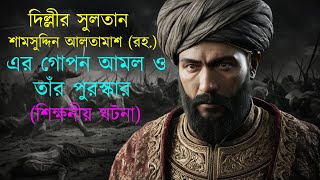 একজন সুলতানের চরিত্র এমনই হওয়া উচিত। শামসুদ্দিন আলতামাশ (রহ.) শিক্ষনীয় ঘটনা। খালেদ সাইফুল্লাহ আইয়ুবী