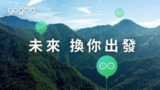 群山漫遊｜未來，換你出發｜Gogoro Network