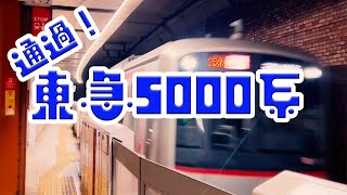 東急5000系の通過【馬車道駅】