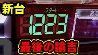 最新台【ATM】あり金を全部ぶち込んだパチンカスの奇跡《サラリーマン金太郎》