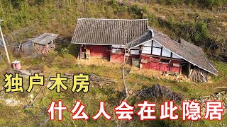 大山上发现一独户木房，住这里真是要胆量，什么人会在此隐居呢？【乡村阿泰】