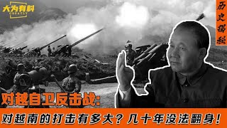 越南为何至今没法翻身？只因对越自卫反击战，邓公下的三个命令！#中国 #历史 #历史事件 #历史讲解 #历史揭秘 #揭秘 #真相 #大为有料 #台湾 #事件 #蒋介石 #奇迹中国 #奇迹