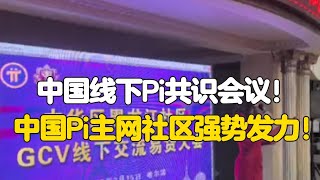 Pi Network：中国线下Pi共识会议！中国Pi主网社区强势发力！