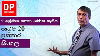 පාඩම 20 - ප‍්‍රස්තාර | 9 ශ්‍රේණිය සඳහා ගණිත සැසිය #DPEducation #Grade9Maths #Graphs