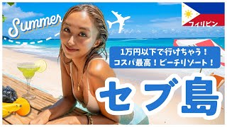 【節約】リゾートホテルを安く楽しむ方法を教えます！！【セブ島】